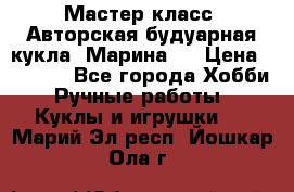 Мастер-класс: Авторская будуарная кукла “Марина“. › Цена ­ 4 600 - Все города Хобби. Ручные работы » Куклы и игрушки   . Марий Эл респ.,Йошкар-Ола г.